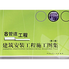 建筑安装工程施工图集：8管道工程（第2版）