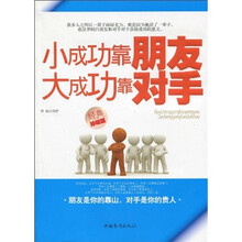小成功靠朋友，大成功靠对手