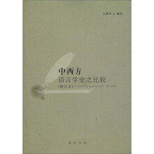 中西方语言学史之比较（修订本）