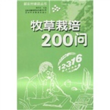 牧草栽培200问