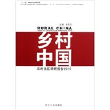 乡村中国：农村住区调研报告2010