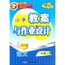 小学教案与作业设计：语文（3年级下）（配人教·修订版）