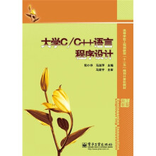 大学C／C++语言程序设计