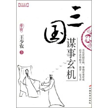 三国谋事玄机