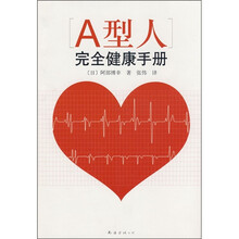 大众健康丛书：A型人完全健康手册