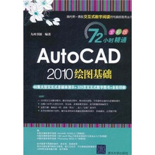 72小时精通·AutoCAD 2010绘图基础（全彩版）（附DVD-ROM光盘1张）