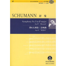 舒曼降E大调第三交响（附CD）