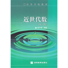 近世代数(第2版)/高等学校教材