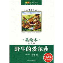 成长文库·世界少年文学精选：野生的爱尔莎（美绘本·青少版）
