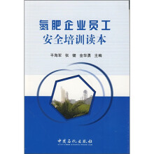 氮肥企业员工安全培训读本