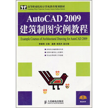 AutoCAD 2009建筑制图实例教程
