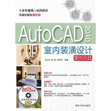 AutoCAD 2010室内装潢设计案例实践（配光盘）