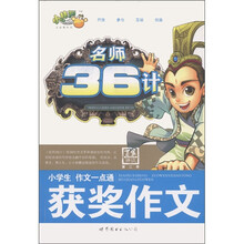 小桔豆·名师36计·小学生作文一点通:获奖作文