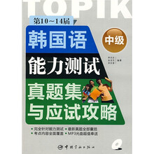 第10-14届韩国语能力测试真题集与应试攻略：中级（附MP3光盘1张）