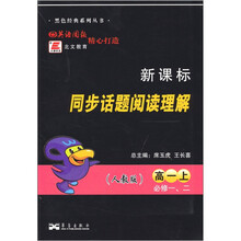 新课标同步话题阅读理解(必修1、2)(高1上)(人教版)