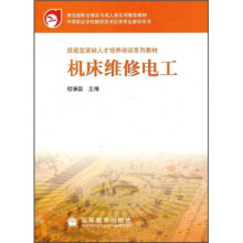 技能型紧缺人才培养培训系列教材：机床维修电工