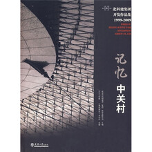 记忆中关村:北科建集团开发作品集1999-2009