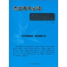 杰出青年必读励志经典