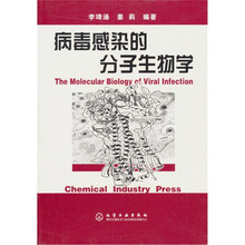病毒感染的分子生物学