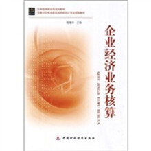 财政部高职高专规划教材：企业经济业务核算