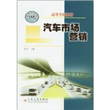 高等学校教材:汽车市场营销