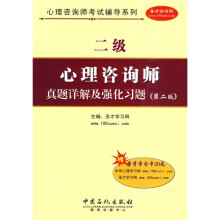 心理咨询师考试辅导系列:2级心理咨询师真题详解及强化习题(第2版)(附学习卡1张)