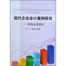 现代企业会计案例研究：特殊业务部分