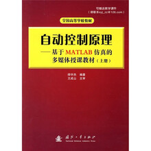 自动控制原理：基于MATLAB仿真的多媒体授课教材（上册）