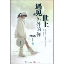 遇见世上另外的你