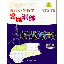 现代小学数学思维训练解题策略9