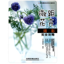 微距花卉摄影完全攻略