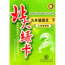 北大绿卡·新课标教材课时同步讲练：9年级语文（下）（江苏教育版）