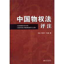 中国物权法评注