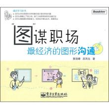 “图”谋职场：最经济的图形沟通（全彩）