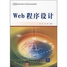 21世纪高等学校电子信息类专业规划教材：Web程序设计