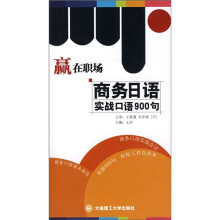 赢在职场:商务日语实践口语900句(附MP3光盘)