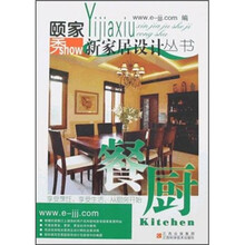 颐家秀新家居设计丛书：餐厨