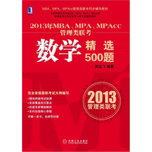 2013年MBA、MPA、MPAcc联考同步辅导：数学精选500题