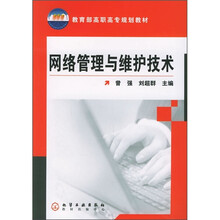 教育部高职高专教材规划：网络管理与维护技术