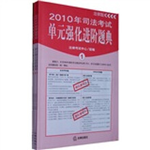 2010年司法考试单元强化进阶题典:2010年司法考试单元强化进阶题典(套装全3册)