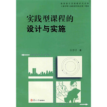 实践型课程的设计与实施