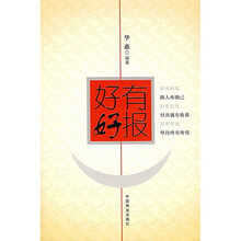好有好报