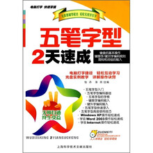 五笔字型2天速成(附多媒体自学光盘1张)