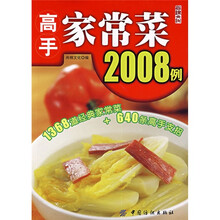 高手家常菜2008例