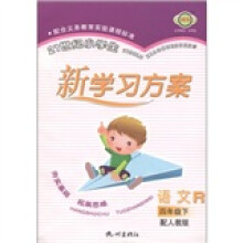 21世纪小学生新学习方案:语文(4年级下册)(配人教版)