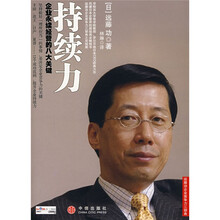 持续力：企业永续经营的八大关键