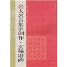 名人名言集字创作系列：玄秘塔碑