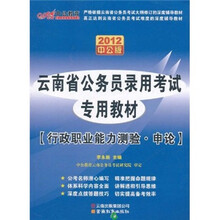 2012中公版云南公务员录用考试专用教材：行政职业能力测验·申论（附价值150元的图书增值卡）
