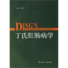 丁氏肛肠病学