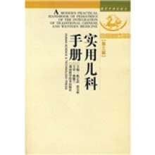 现代中西医结合:实用儿科手册(第3版)